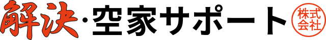 解決・空家サポート株式会社