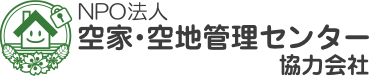 NPO法人 空家・空地管理センター 協力会社